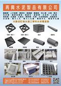 再興水泥製品有限公司型錄-1