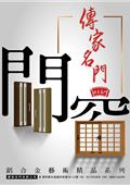 傳家名門有限公司型錄-1