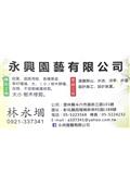 永興園藝有限公司型錄-7