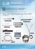 弘達電熱有限公司型錄-2