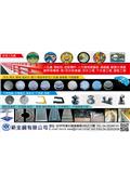 新全鋼有限公司型錄-1
