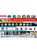 新全鋼有限公司型錄-1