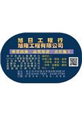 旭日工程有限公司型錄-1
