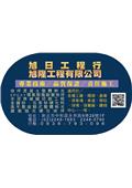 旭日工程有限公司型錄-1