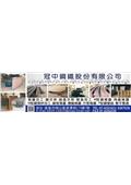 冠中鋼鐵股份有限公司型錄-1