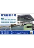圓頂有限公司型錄-2