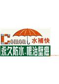 水補快自癒防水國際有限公司型錄-4