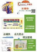 水補快自癒防水國際有限公司型錄-6