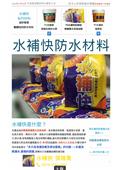 水補快自癒防水國際有限公司型錄-7