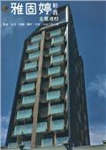 雅固婷金屬建材有限公司型錄-1