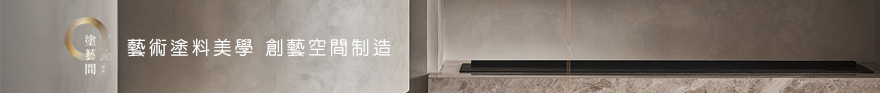 塗藝間制造有限公司 藝術塗料美學、創藝空間制造、藝術塗料裝潢、無縫地坪施作、進口礦物塗料、風格設計整合、塗料工程管理、客訂創作牆面