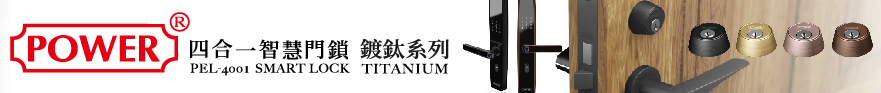 東鐵企業股份有限公司 各式門鎖、自動門、地鉸鏈、門弓器、門鉸鏈、搗擺五金及各種五金配件、成功組合活動廁所系列