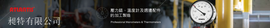 昶特有限公司 電子式壓力錶計、開關、電子式微壓錶計、開關、電子式差壓錶計、開關、溫度錶計、開關、壓力錶、壓力計、溫度計、溫度錶、冷媒錶、瓦斯表、消防表、差壓計、壓力開關、溫度開關、胎壓表、儀錶、溫濕度計、隔測溫度計、隔膜壓力表、雙金屬溫度計、工業儀表、阿摩尼亞表、乙炔表、氣體膨脹溫度表、針閥、微壓表、氧氣表、接點壓力表、虹吸管、胎壓計、微壓開關、真空槍、電子式壓力表、電子