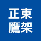 正東鷹架有限公司,安全欄杆安全圍籬,欄杆,安全網,仿木欄杆