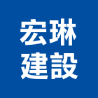 宏琳建設股份有限公司,高雄建設機械機械停車,機械設備,機械五金,重機械