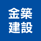 金築建設有限公司,參與建案