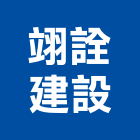 翊詮建設有限公司,高雄市天磊i