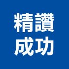 精讚成功企業有限公司,折彎金屬折彎