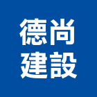 德尚建設企業有限公司,參與建案