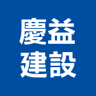 慶益建設股份有限公司,參與建案