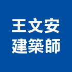 王文安建築師事務所,台北建築裝潢室內裝潢,裝潢五金,裝潢工程,木工裝潢