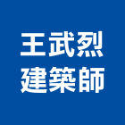 王武烈建築師事務所,台北建築師事務所