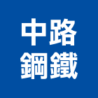中路鋼鐵股份有限公司,無縫鋼管鍍鋅鋼管,不鏽鋼管,鋼管,鋼管鷹架