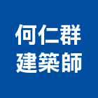 何仁群建築師事務所,台北建築師事務所