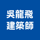 吳龍飛建築師事務所,台北建築師事務所