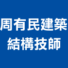 周有民建築師事務所,台北建築師事務所