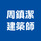 周鎮潔建築師事務所,台北建築照明照明燈具,照明燈,照明設備,照明工程