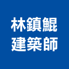 林鎮鯤建築師事務所,台北建築師事務所