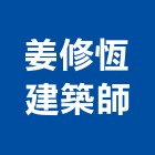 姜修恆建築師事務所,台北建築師事務所