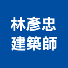 林彥忠建築師事務所,台北建築物拆除拆除工程,房屋拆除,拆除工,鐵皮屋拆除