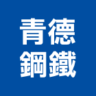 青德鋼鐵股份有限公司,機械用機械設備,機械停車,機械五金,重機械