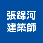 張錦河建築師事務所,05號