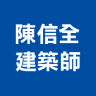 陳信全建築師事務所,新北建築看板看板,電子看板,建築看板,廣告車看板