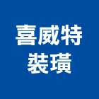 喜威特裝璜有限公司,新北市衣櫃系統衣櫃