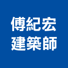 傅紀宏建築師事務所,新北物流物流台車,物流倉儲,物流設備,物流操作