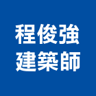 程俊強建築師事務所,台北建築物拆除拆除工程,房屋拆除,拆除工,鐵皮屋拆除