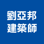 劉亞邦建築師事務所,台北建築物拆除拆除工程,房屋拆除,拆除工,鐵皮屋拆除