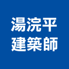 湯浣平建築師事務所,宜蘭建築工具五金工具,手工具,氣動工具,建築工具