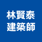 林賢泰建築師事務所,桃園建築管理工程管理,物業管理,大樓管理,安全管理