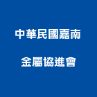 中華民國嘉南金屬協進會,台南金屬天花板造型天花板,花板,金屬天花板,暗架天花板