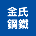 金氏鋼鐵股份有限公司,高雄市鋼鐵鋼鐵抽管,鋼鐵包裝,鋼鐵加工定,鋼鐵件