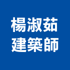 楊淑茹建築師事務所,新北建築看板看板,電子看板,建築看板,廣告車看板