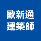 歐新通建築師事務所,高雄建築結構結構補強,結構,鋼骨結構,膜結構