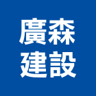 廣森建設股份有限公司,苗栗縣建案參與建案,建案公設