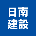 日南建設股份有限公司,台中有限公司