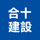 合十建設有限公司,台中市建設桂林園建設,澄都建設,嘉兆建設,昶立建設